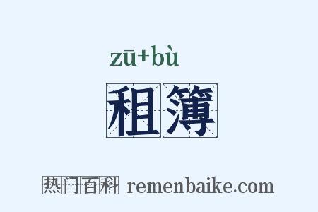 租簿是什么意思的图片